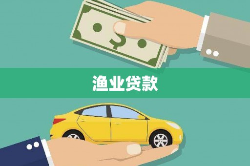 贡寮渔业贷款