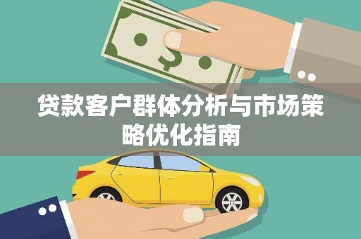 贡寮贷款客户群体分析与市场策略优化指南