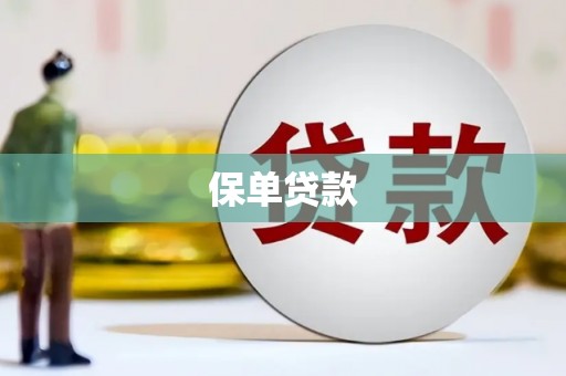 贡寮保单贷款
