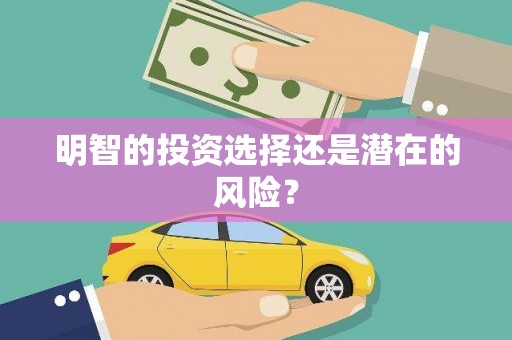 贡寮明智的投资选择还是潜在的风险？