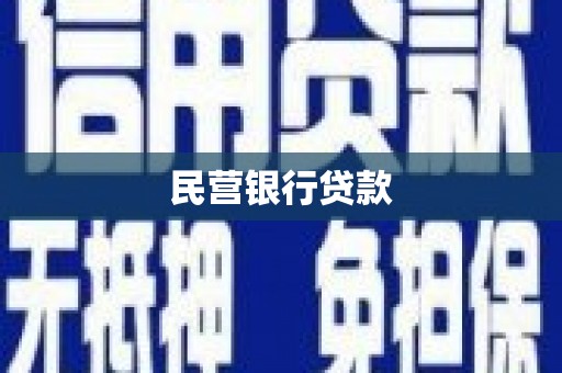 贡寮民营银行贷款