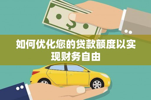 贡寮如何优化您的贷款额度以实现财务自由