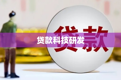 贡寮贷款科技研发