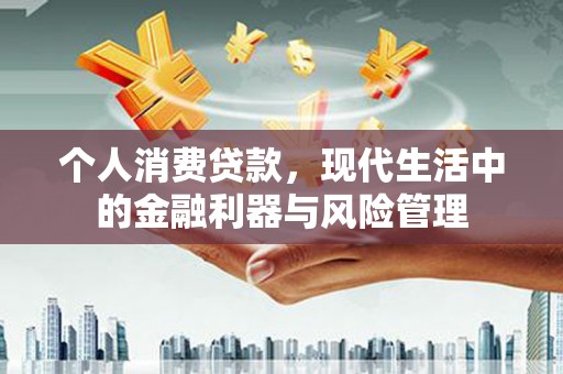 贡寮个人消费贷款，现代生活中的金融利器与风险管理