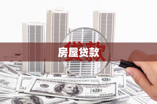 贡寮房屋贷款