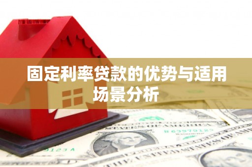 贡寮固定利率贷款的优势与适用场景分析