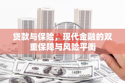 贡寮贷款与保险，现代金融的双重保障与风险平衡