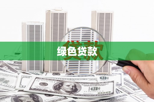 贡寮绿色贷款