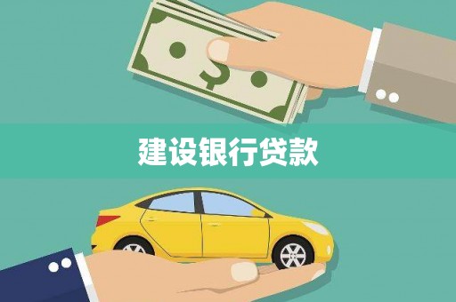 贡寮建设银行贷款