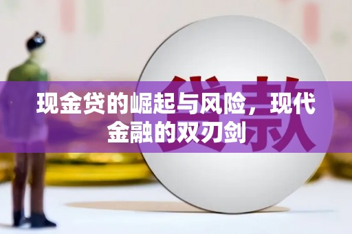贡寮现金贷的崛起与风险，现代金融的双刃剑