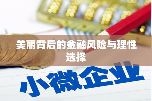 贡寮美丽背后的金融风险与理性选择