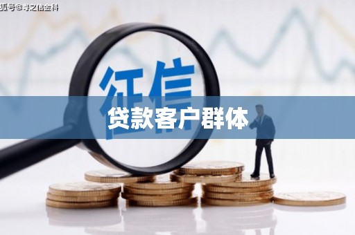贡寮贷款客户群体