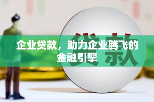 贡寮企业贷款，助力企业腾飞的金融引擎