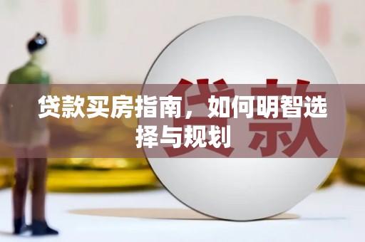 贡寮贷款买房指南，如何明智选择与规划