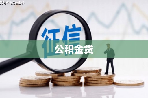 贡寮公积金贷