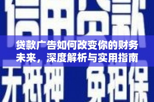 贡寮贷款广告如何改变你的财务未来，深度解析与实用指南