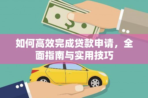 贡寮如何高效完成贷款申请，全面指南与实用技巧