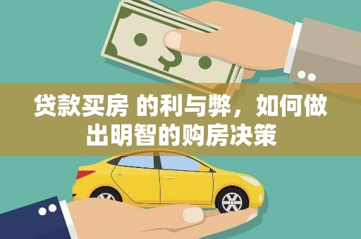 贡寮贷款买房 的利与弊，如何做出明智的购房决策