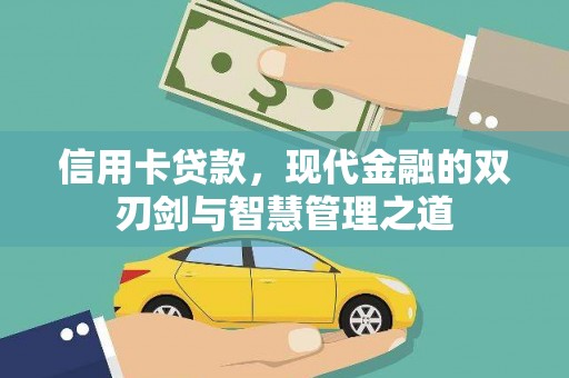 贡寮信用卡贷款，现代金融的双刃剑与智慧管理之道