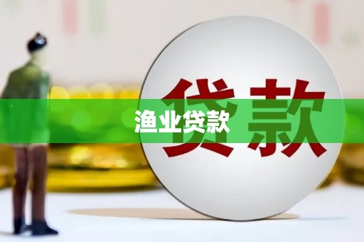 贡寮渔业贷款
