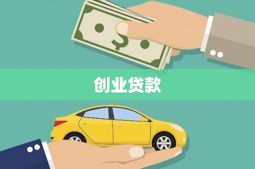 贡寮创业贷款