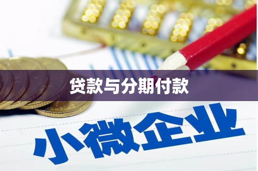 贡寮贷款与分期付款