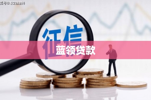 贡寮蓝领贷款