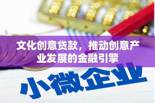 贡寮文化创意贷款，推动创意产业发展的金融引擎