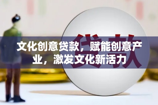 贡寮文化创意贷款，赋能创意产业，激发文化新活力