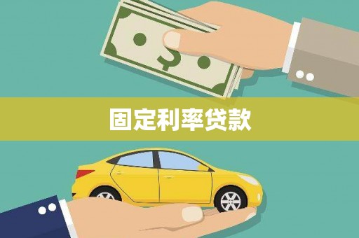 贡寮固定利率贷款