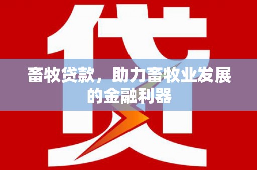 贡寮畜牧贷款，助力畜牧业发展的金融利器