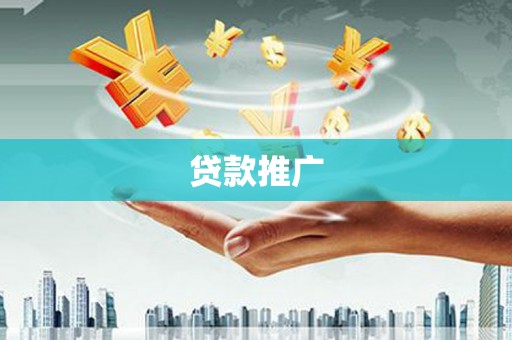 贡寮贷款推广