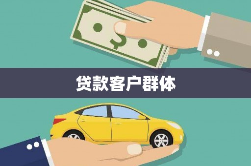 贡寮贷款客户群体