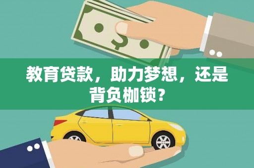 贡寮教育贷款，助力梦想，还是背负枷锁？