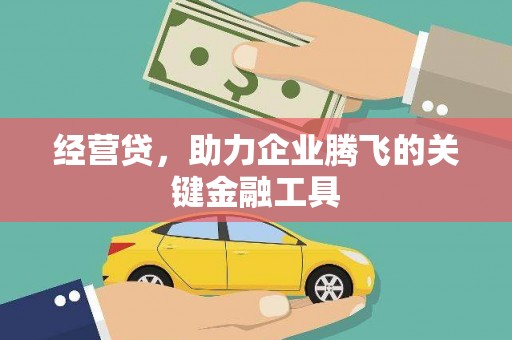 贡寮经营贷，助力企业腾飞的关键金融工具