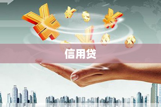 贡寮信用贷