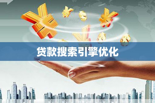 贡寮贷款搜索引擎优化