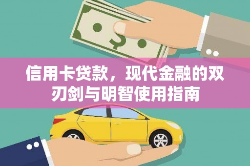 贡寮信用卡贷款，现代金融的双刃剑与明智使用指南