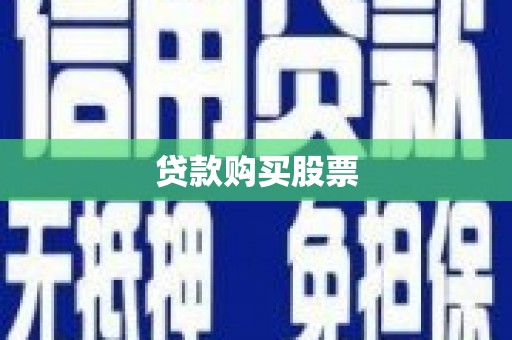 贡寮贷款购买股票