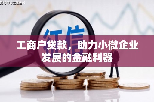 贡寮工商户贷款，助力小微企业发展的金融利器