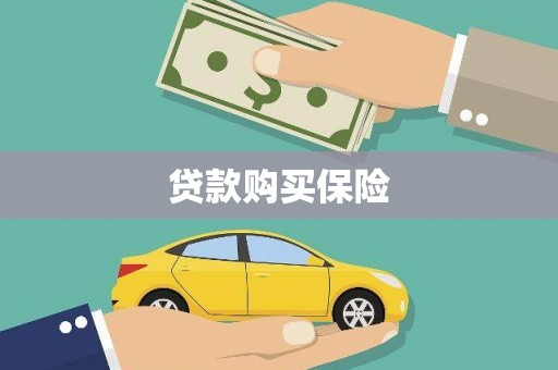 贡寮贷款购买保险