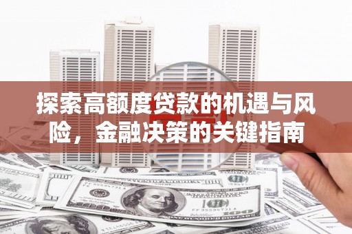 贡寮探索高额度贷款的机遇与风险，金融决策的关键指南