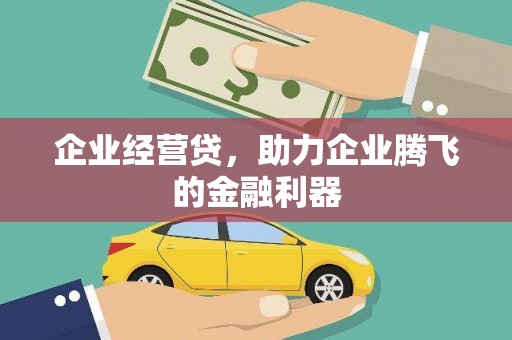 贡寮企业经营贷，助力企业腾飞的金融利器