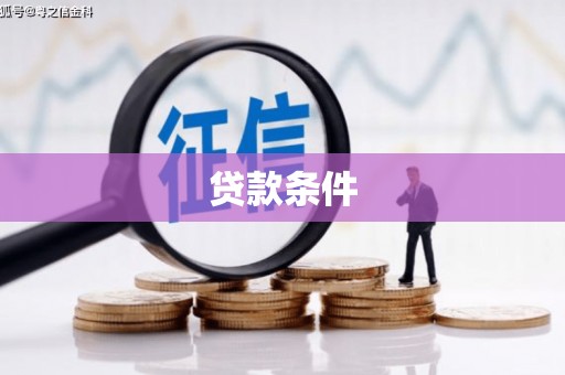 贡寮贷款条件