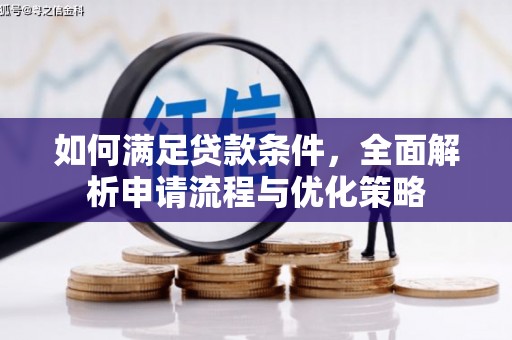 贡寮如何满足贷款条件，全面解析申请流程与优化策略