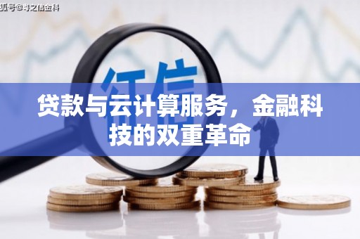 贡寮贷款与云计算服务，金融科技的双重革命