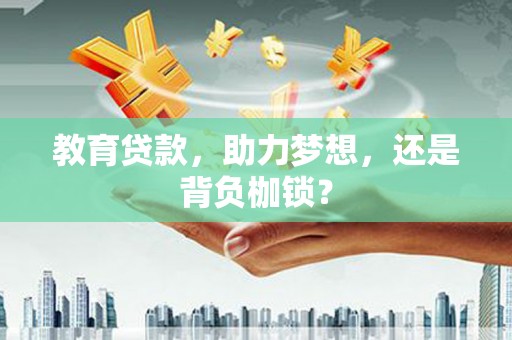 贡寮教育贷款，助力梦想，还是背负枷锁？