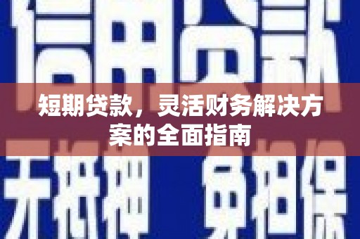 贡寮短期贷款，灵活财务解决方案的全面指南
