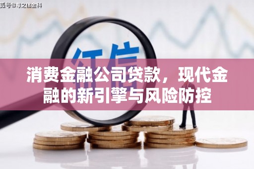 贡寮消费金融公司贷款，现代金融的新引擎与风险防控