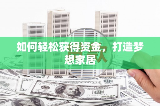 贡寮如何轻松获得资金，打造梦想家居